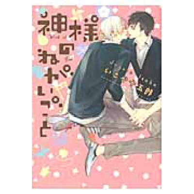 楽天市場 ジュリアン 神様のねがいごと ジュリアン いさか十五郎 価格比較 商品価格ナビ 楽天市場 ジュリアン 神様のねがいごと ジュリアン いさか十五郎 価格比較 商品価格ナビ